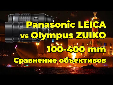 Видео: Panasonic Leica и Olympus Zuiko 100-400 мм - сравнительный обзор