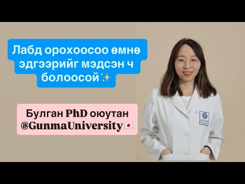 Видео: ЛАБД ОРОХООСОО ӨМНӨ ЭДГЭЭРИЙГ МЭДСЭН Ч БОЛООСОЙ ✨ | БУЛГАН @ GUNMA UNIVERSITY