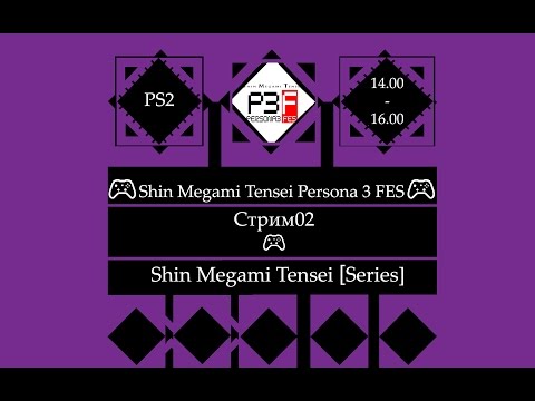 Видео: ​ 🎮 Shin Megami Tensei - Persona 3 FES (PS2)🎮 Полное прохождение [Stream02]