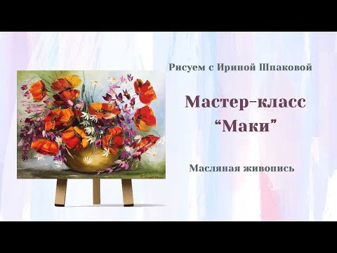 Видео: Мастер-класс "Маки"
