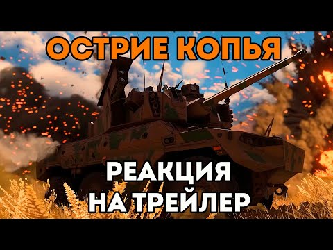 Видео: СМОТРИМ ТРЕЙЛЕР ОБНОВЛЕНИЯ "ОСТРИЕ КОПЬЯ" В WAR THUNDER
