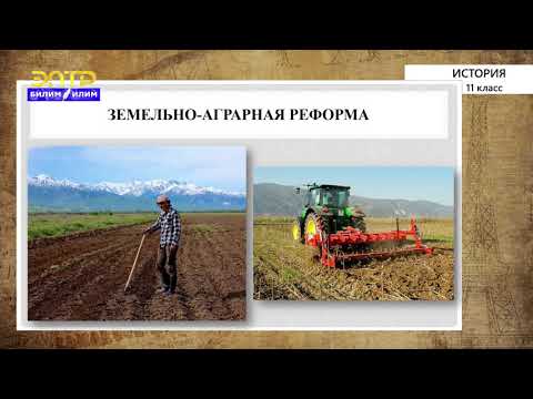 Видео: 11-класс | История | Суверенная Кыргызская Республика