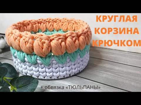 Видео: Круглая корзинка из трикотажной пряжи. Корзина с тюльпанами🌷