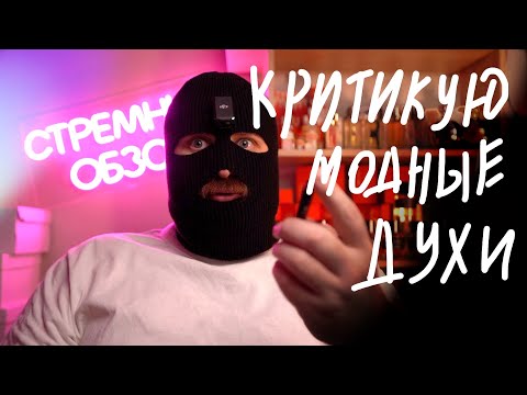 Видео: НЮХАЮ МОДНЫЕ ПАРФЮМЫ