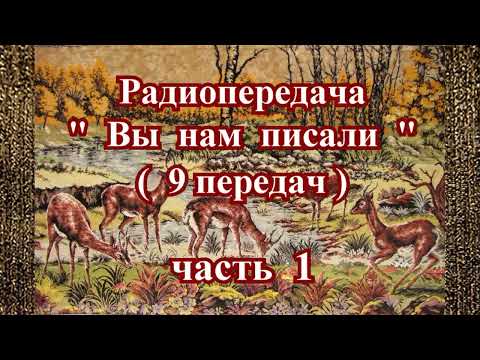 Видео: Радиопередача "Вы нам писали" (9 передач) часть 1