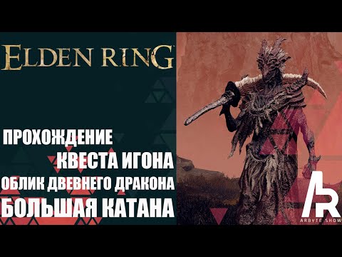 Видео: Elden Ring: Shadow Of The Erdtree КВЕСТ ИГОНА. ОБЛИК ДРЕВНЕГО ДРАКОНА. БОЛЬШАЯ КАТАНА