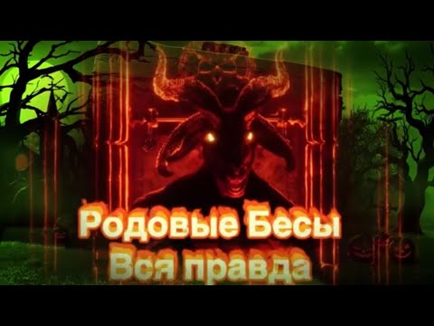 Видео: РОДОВОЙ БЕС.Колдовской Род.Вся правда о БЕСАХ! Подселение Беса помощника. Колдовство. Магический Дар