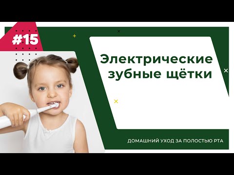 Видео: Электрические зубные щётки. Урок №15 - ДОМАШНИЙ УХОД ЗА ПОЛОСТЬЮ РТА.
