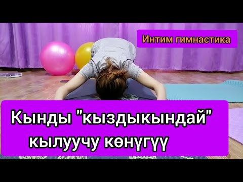 Видео: Кынды кичирейтүүчү көнүгүү 2-бөлүк