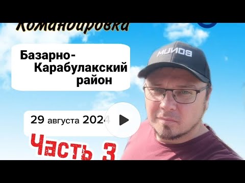 Видео: Командировка в Базарный. часть 3. финал.