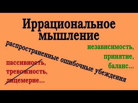 Видео: Иррациональное мышление (2021-08-21)