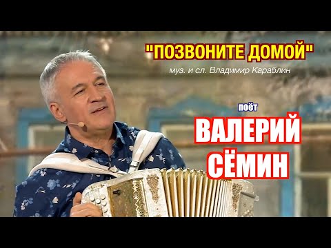 Видео: Поёт Валерий Сёмин. Песня "ПОЗВОНИТЕ ДОМОЙ" ❤️ в программе "ПРИВЕТ, АНДРЕЙ!" ❤️ ДУШЕВНО и КРАСИВО!