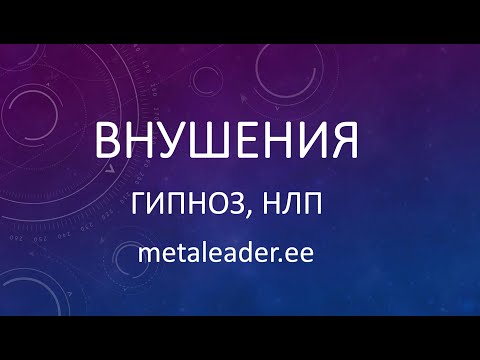 Видео: ВНУШЕНИЯ [НЛП, ГИПНОЗ]