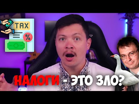 Видео: Зачем платить налоги на самом деле? Не будь "гусаком"