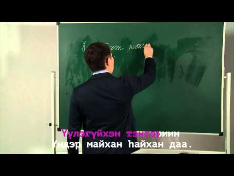 Видео: Буряадаар дуугараял. Серия 4. Настоящее и прошедшее время + ҮНГЫН ГОЛОЙ ДАНГИНА