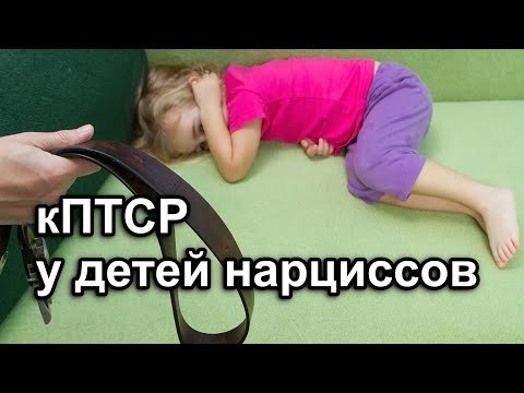 Видео: Родитель нарцисс вызывает кПТСР