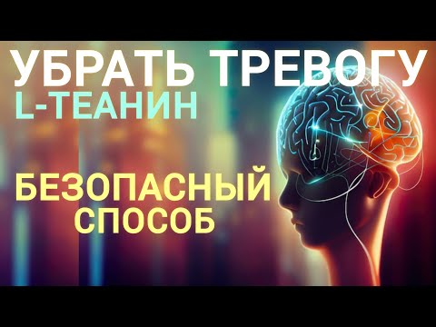Видео: Мягко от Тревоги l L-теанин l Активатор Мозга l Стресс и Память l L-theanine - Benefits