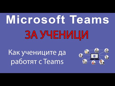 Видео: Microsoft Teams за ученици