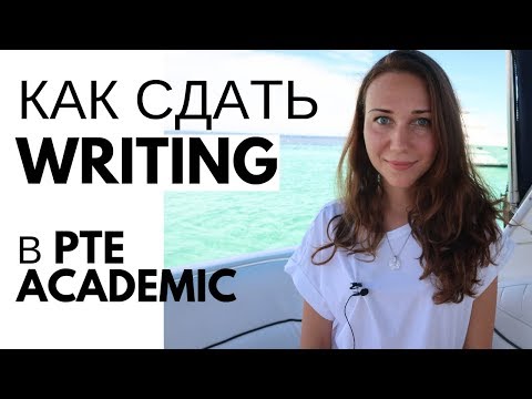 Видео: Как сдать Essay Writing в PTE Academic
