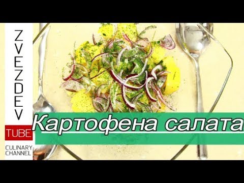 Видео: Как се прави картофена салата? - Постното днес! || Рецепти от България ||