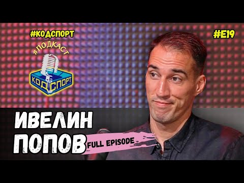 Видео: 🎙Ивелин Попов: Сираков ми каза, че съм приключил с футбола (#кодспорт #подкаст)