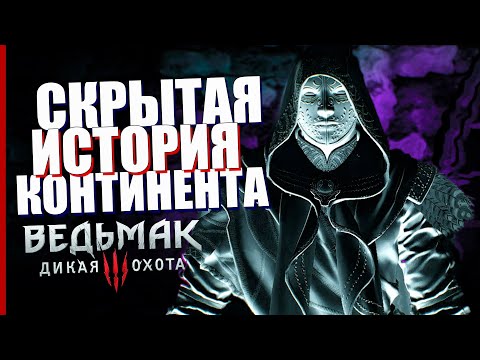 Видео: В Ведьмак 3 есть нераскрытый сюжет - 10-Я ТАЙНА ИСТОРИИ КОНТИНЕНТА
