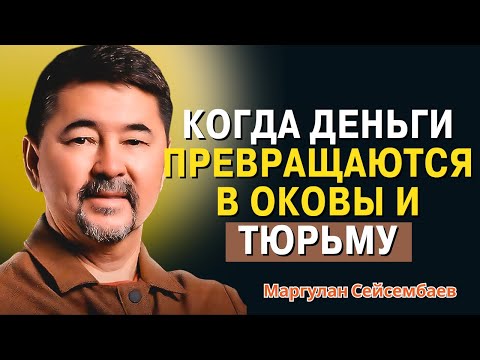 Видео: Маргулан Сейсембаев - Почему 99% богатых всё равно терпят крах