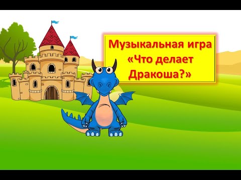 Видео: Музыкальная игра  "Что делает Дракоша?"