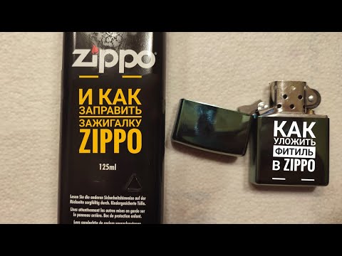 Видео: Как правильно уложить фитиль в зажигалке ZIPPO. И как заправить её.