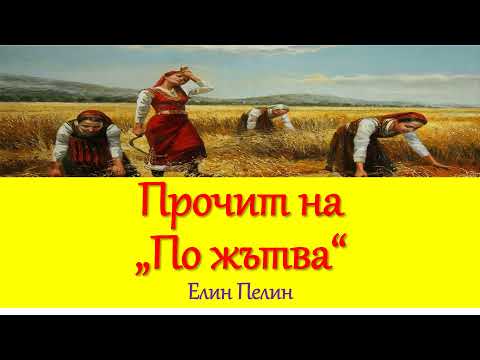 Видео: ПРОЧИТ НА "ПО ЖЪТВА", ЕЛИН ПЕЛИН