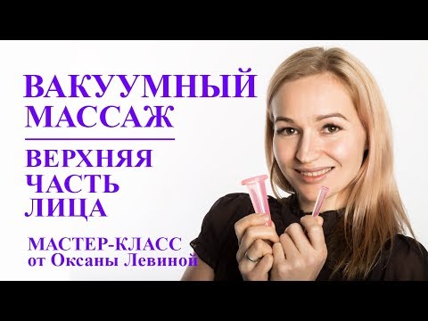 Видео: Вакуумный массаж лица банками. Верхняя часть лица. Убираем морщины, омоложение кожи