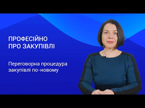 Видео: Переговорна процедура закупівлі по-новому – Професійно про закупівлі. Випуск 8.