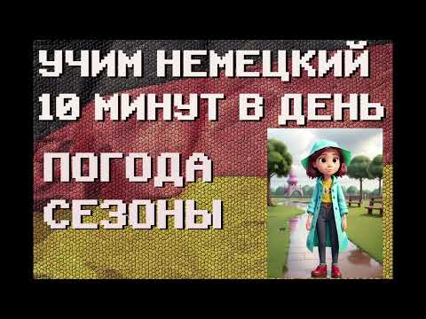 Видео: 100 Немецких Слов: ПОГОДА, СЕЗОНЫ | #немецкий для Начинающих