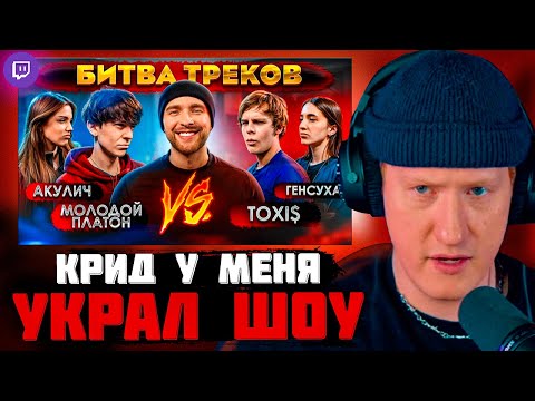 Видео: DK СМОТРИТ "TOXI$ vs МОЛОДОЙ ПЛАТОН ! БИТВА ТРЕКОВ ( Егор Крид , Акулич , Генсуха )"
