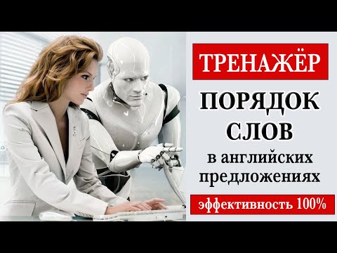 Видео: Тренажёр. Порядок слов в английском предложении