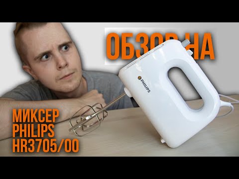 Видео: Обзор на | Миксер Philips HR3705/00