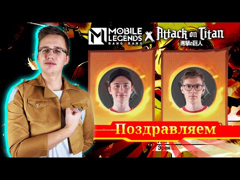 Видео: ТИТАНИЧЕСКАЯ АТАКА ПОЗДРАВЛЕНИЙ - Mobile Legends x Атака Титанов