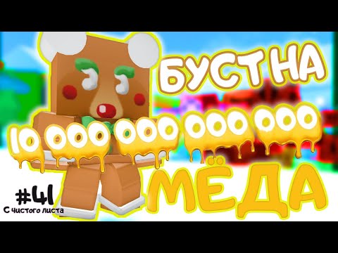 Видео: ВОТ ЭТО БУСТ ▶ Bee Swarm Simulator