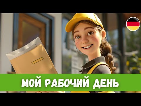 Видео: Будни почтальона в Германии | Немецкий на слух | B1-B2