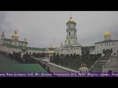 Видео: Пряма трансляція богослужіння † Свято-Успенська Почаївська Лавра