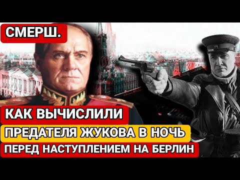 Видео: ШПИОН В СТАВКЕ ЖУКОВА. КАК ЕГО ВЫЧИСЛИЛИ?