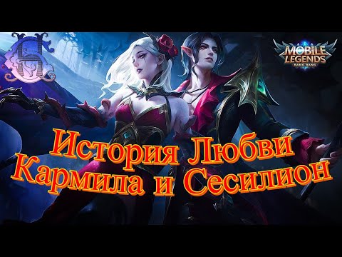 Видео: Mobile Legends: Bang Bang - История Любви, Сесилион и Кармила [Монийская империя, Замок Аберлин]