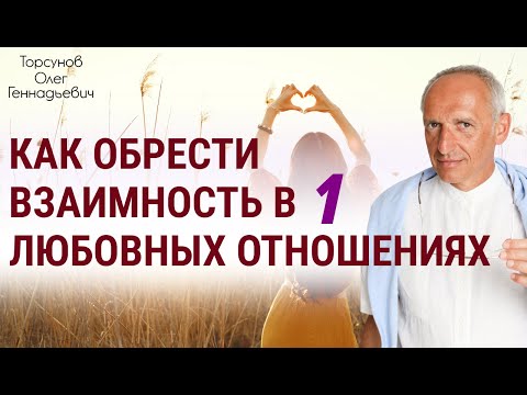 Видео: Как обрести взаимность в любовных отношениях 1. 2014 Омск, О. Г. Торсунов