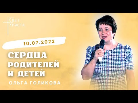 Видео: Сердца родителей и детей. Ольга Голикова. 10 июля 2022 года