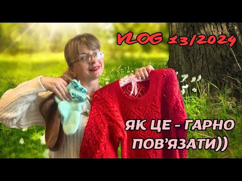 Видео: VLOG 13/2024. Моє в'язання: як це гарно пов'язати!!!