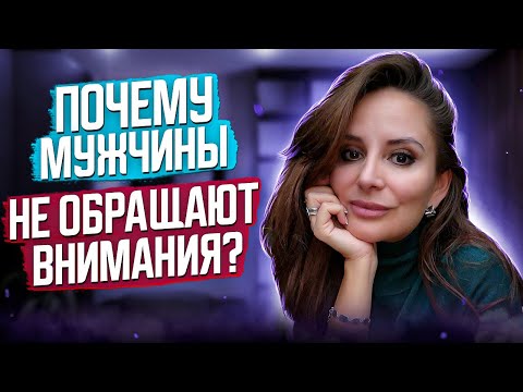 Видео: Почему мужчины не обращают внимания? Психолог Анна Сухова