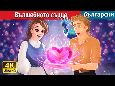 Видео: Вълшебното сърце | The Magical Heart in Bulgarian | @BulgarianFairyTales
