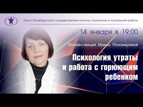 Видео: Психология утраты и работа с горюющим ребенком. Ирина Пономарева