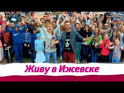 Видео: Финальный выпуск "Живу в Ижевске"