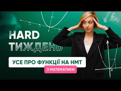 Видео: УСЕ ПРО ФУНКЦІЇ НА НМТ З МАТЕМАТИКИ | ONLY SCHOOL #нмт2025  #математика